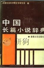 中国长篇小说辞典 1991 PDF电子版封面 7805870233 许觉民,甘粹主编;中国社会科学院文学研究所编