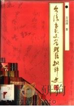 台湾当代文学理论批评史 1994 PDF电子版封面 7543012499 古远清著