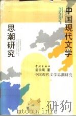 中国现代文学思潮研究 1993 PDF电子版封面 7805107475 邵伯周著