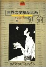 世界文学精品大系 1992 PDF电子版封面 7531307057 叶君健,刘烈恒主编;《世界文学精品大系》编委会编