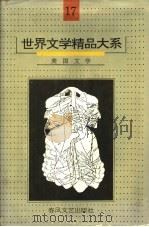 世界文学精品大系  第17卷  美国文学   1992  PDF电子版封面  7531307057  《世界文学精品大系》编委会 