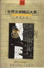 世界文学精品大系 第10卷 俄苏文学 1992 PDF电子版封面 7531307057 《世界文学精品大系》编委会