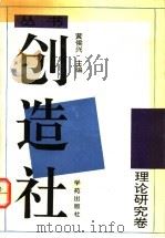 创造社丛书  7  理论研究卷（1992 PDF版）