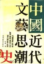 中国近代文艺思潮史   1990  PDF电子版封面  7040025124  叶易著 