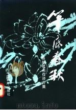 笔底春秋:陈瑞统创作评介集 1997 PDF电子版封面 7801017455 弘雄,何斌士编