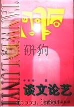 谈文论艺   1997  PDF电子版封面  7531134411  李世琦著 