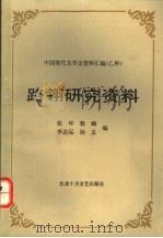 路翎研究资料 1993 PDF电子版封面 7530202553 杨义等编