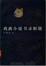 戏曲小说书录解题 1990 PDF电子版封面 7020009905 孙楷第著;戴鸿森校