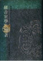 罗音室学术论著  第2卷  词学论丛   1991  PDF电子版封面  7505905929  吴世昌著 