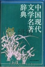中国现代文学名著辞典   1993  PDF电子版封面  7220019254  朱金顺，蔡清富主编 
