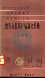 魏晋南北朝抒情散文赏析 1989 PDF电子版封面 7226002892 林克辛编著