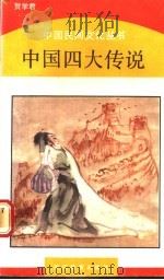 中国四大传说   1989  PDF电子版封面  7533805208  贺学君编 