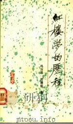红楼梦的历程 文化、学术、教育、艺术综合普及片影视脚本 文学读本 1989 PDF电子版封面 7207012004 周汝昌,周建临著