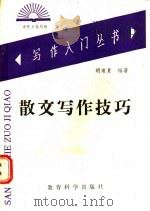 散文写作技巧 1990 PDF电子版封面 7504105104 胡甫夏编著