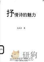 抒情诗的魅力   1994  PDF电子版封面  7542606921  吴欢章著；求知书刊社编辑 