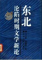 东北沦陷时期文学新论   1991  PDF电子版封面  7560109098  冯为群，李春燕著 