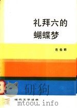 礼拜六的蝴蝶梦 论鸳鸯蝴蝶派 1989 PDF电子版封面 7020007422 范伯群著