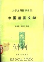 中国语言文学 1991 PDF电子版封面 7301015224 陈贻,赵新月主编
