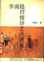 李商隐抒情诗艺术透视 1990 PDF电子版封面 7800742350 刘静生著