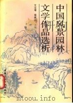 中国风景园林文学作品选析 1993 PDF电子版封面 7112018455 艾定增,梁敦睦主编