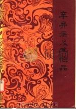 辛弃疾及其作品 1989 PDF电子版封面 7538701532 喻朝刚著