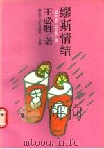 缪斯情结   1991  PDF电子版封面  7503302593  王必胜著 