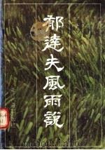 郁达夫风雨说 1991 PDF电子版封面 7533903307 于听著