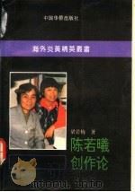 陈若曦创作论   1992  PDF电子版封面  7800745899  梁若梅著 