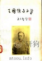 王国维与文学 1988 PDF电子版封面 7224002127 陈鸿祥著