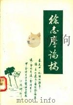 徐志摩论稿 1991 PDF电子版封面 7561404425 毛迅著