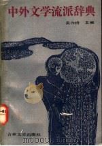 中外文学流派辞典 1992 PDF电子版封面 7805285780 吴作桥主编