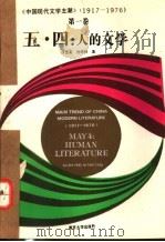 五·四:人的文学 1992 PDF电子版封面 7305015172 许志英,倪婷婷著