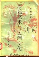 原始艺术与民间文化 1988 PDF电子版封面 750400054X 刘锡诚著