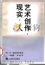艺术创作·现实·人 1999 PDF电子版封面 7532722635 (俄)米·赫拉普钦科(М.Б.Храпченко)著;刘逢祺