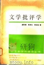 文学批评学   1991  PDF电子版封面  7020012892  潘凯雄等著 