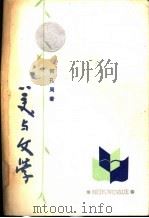 美与文学   1986  PDF电子版封面  10378·140  何孔周著 