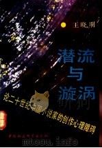潜流与漩涡 论二十世纪中国小说家的创作心理障碍 1991 PDF电子版封面 7500408188 王晓明著