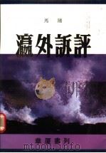 瀛外诉评 1991 PDF电子版封面 7810290764 马阳著