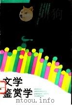 文学鉴赏学   1991  PDF电子版封面  7532024636  张炳隅编著 