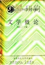 文学概论   1989  PDF电子版封面  7560202756  樊德三主编 