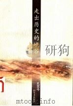 走出历史的峡谷 1997 PDF电子版封面 7532915050 孔范今著