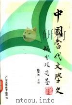 中国当代文学史 1992 PDF电子版封面 7536108095 陈其光等编著