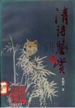 清诗鉴赏   1991  PDF电子版封面  7308008150  朱则杰著 