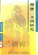 南唐二主词研究 1992 PDF电子版封面 7543007193 詹幼馨著