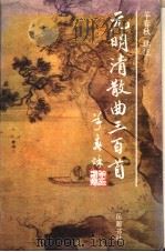 元明清散曲三百首   1992  PDF电子版封面  7805202923  羊春秋选注 