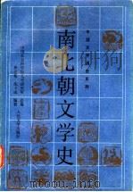 南北朝文学史   1991  PDF电子版封面  7020012876  曹道衡，沈玉成编著 