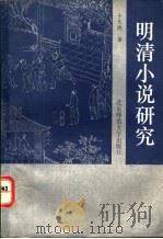 明清小说研究 1992 PDF电子版封面 7303014853 于天池著