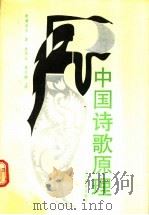 中国诗歌原理 1990 PDF电子版封面 7538210873 (日)松浦友久著;孙昌武,郑天刚译(南开大学汉学院)
