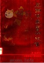 三国演义艺术欣赏 1992 PDF电子版封面 7507803864 郑铁生著