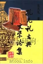 孔凡礼古典文学论集 1999 PDF电子版封面 7800602451 孔凡礼著